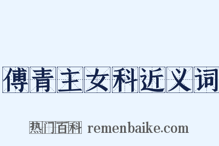 傅青主女科近义词是什么意思的图片